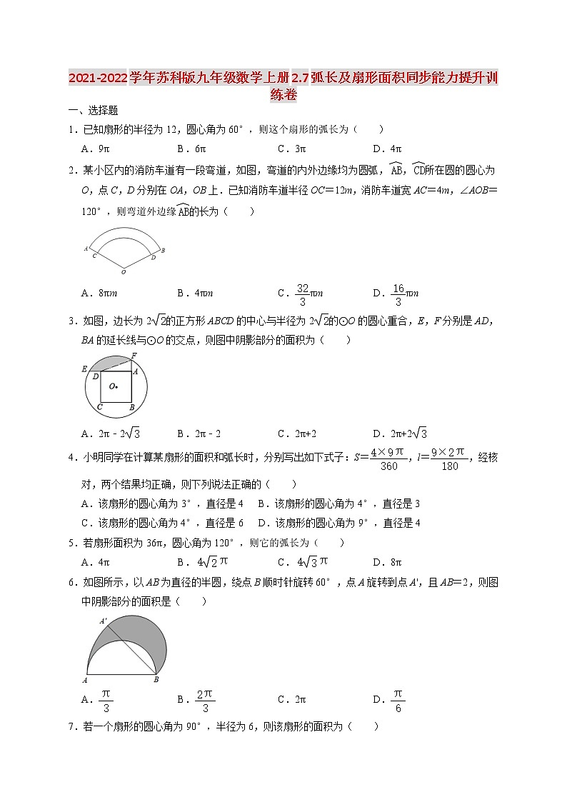 2021-2022学年度苏科版九年级数学上册2.7弧长及扇形面积同步能力提升训练卷（含解析）01
