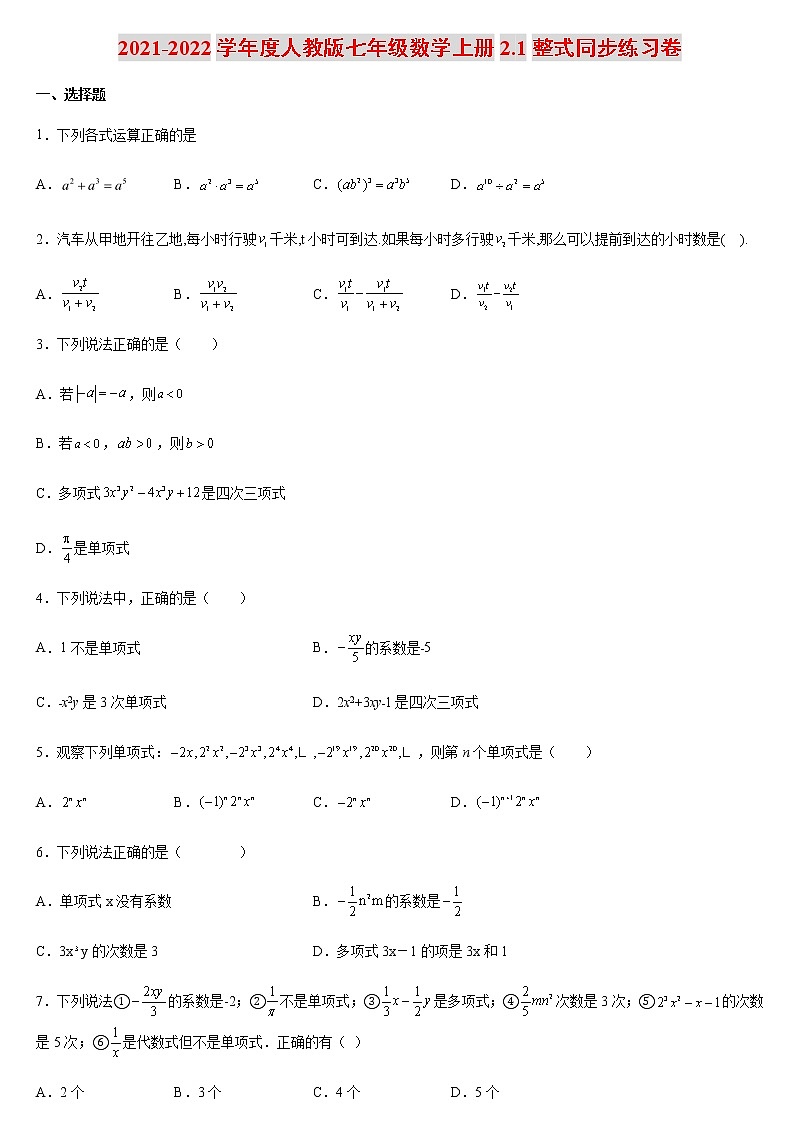 2021-2022学年度人教版七年级数学上册2.1整式同步练习卷（含答案）01