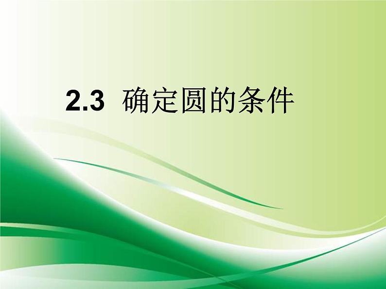 2021-2022学年苏科版九年级数学上册2.3确定圆的条件课件（23张）01