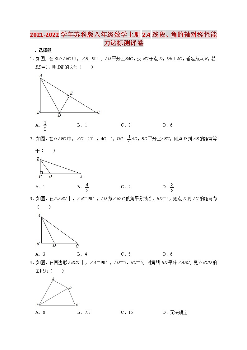 2021-2022学年苏科版八年级数学上册2.4线段、角的轴对称性能力达标测评卷（含解析）01
