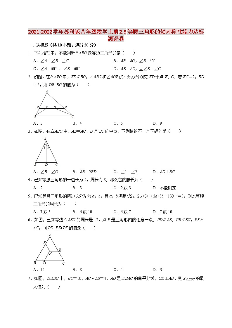 2021-2022学年苏科版八年级数学上册2.5等腰三角形的轴对称性能力达标测评卷（含解析）第1页