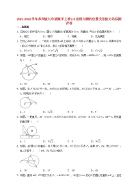 初中数学苏科版九年级上册第2章 对称图形——圆2.5 直线与圆的位置关系达标测试