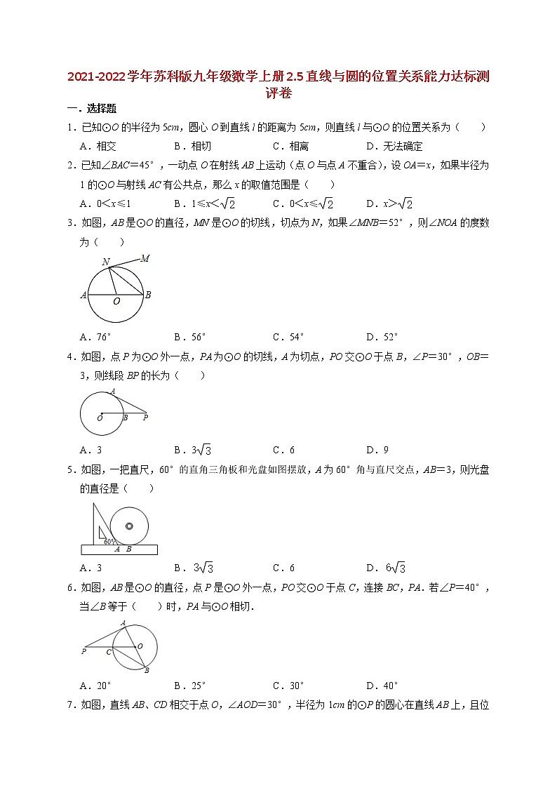 2021-2022学年苏科版九年级数学上册2.5直线与圆的位置关系能力达标测评卷（含解析）01