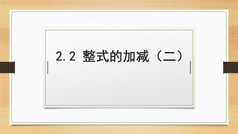 人教版七年级数学上册2.2整式的加减第2课时精品课件、精品教案、精品学案和课堂达标01