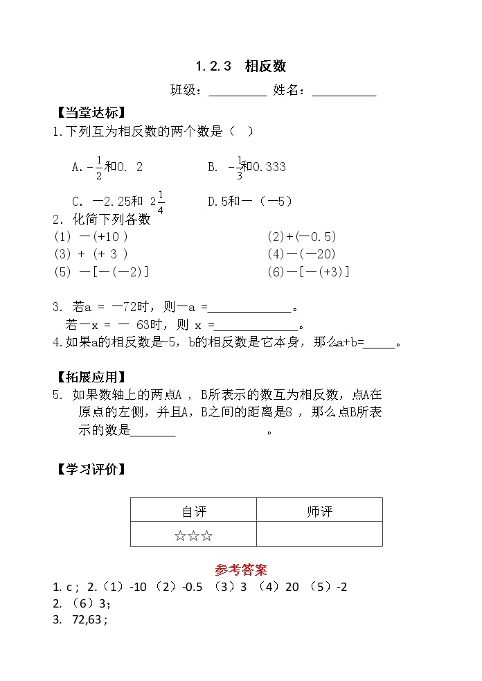 人教版七年级数学上册1.2.3相反数精品课件、精品教案、精品学案和课堂达标01