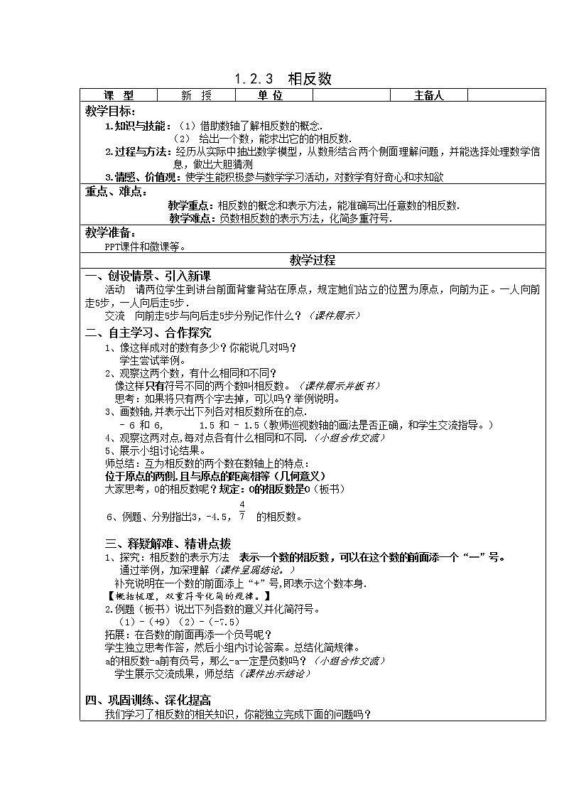 人教版七年级数学上册1.2.3相反数精品课件、精品教案、精品学案和课堂达标01