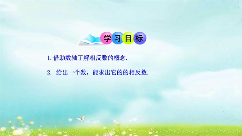 人教版七年级数学上册1.2.3相反数精品课件、精品教案、精品学案和课堂达标02