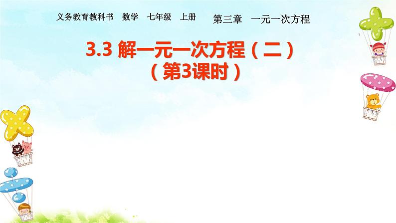 3.3 解一元一次方程（二）--去括号与去分母（第3课时）课件第1页