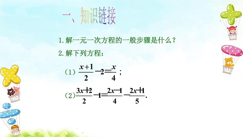 3.3 解一元一次方程（二）--去括号与去分母（第3课时）课件第2页