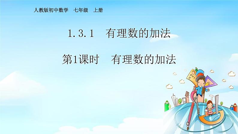 人教版七年级数学上册1.3.1有理数的加法课时1精品课件、精品教案、精品学案和课堂达标01