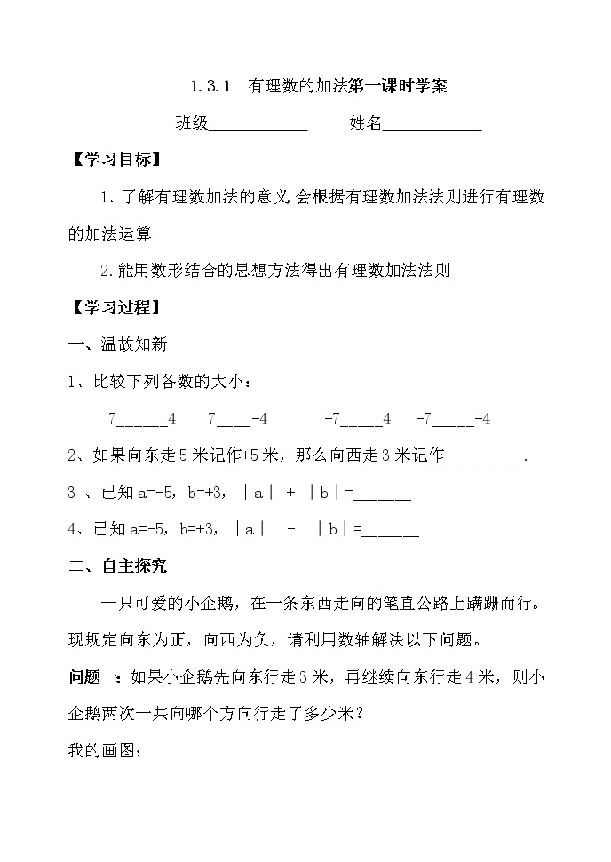 人教版七年级数学上册1.3.1有理数的加法课时1精品课件、精品教案、精品学案和课堂达标01