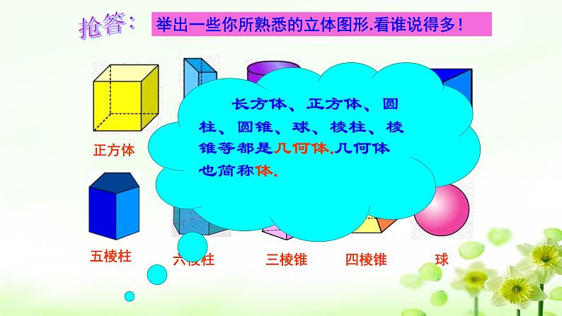 人教版七年级数学上册4.1.2点、线、面、体精品课件、精品教案、精品学案和课堂达标03