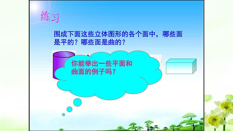 人教版七年级数学上册4.1.2点、线、面、体精品课件、精品教案、精品学案和课堂达标05