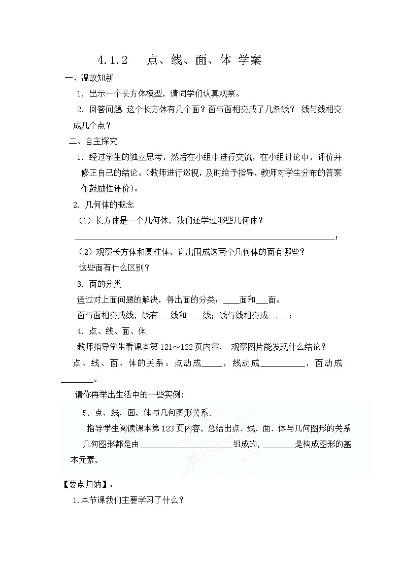 人教版七年级数学上册4.1.2点、线、面、体精品课件、精品教案、精品学案和课堂达标01