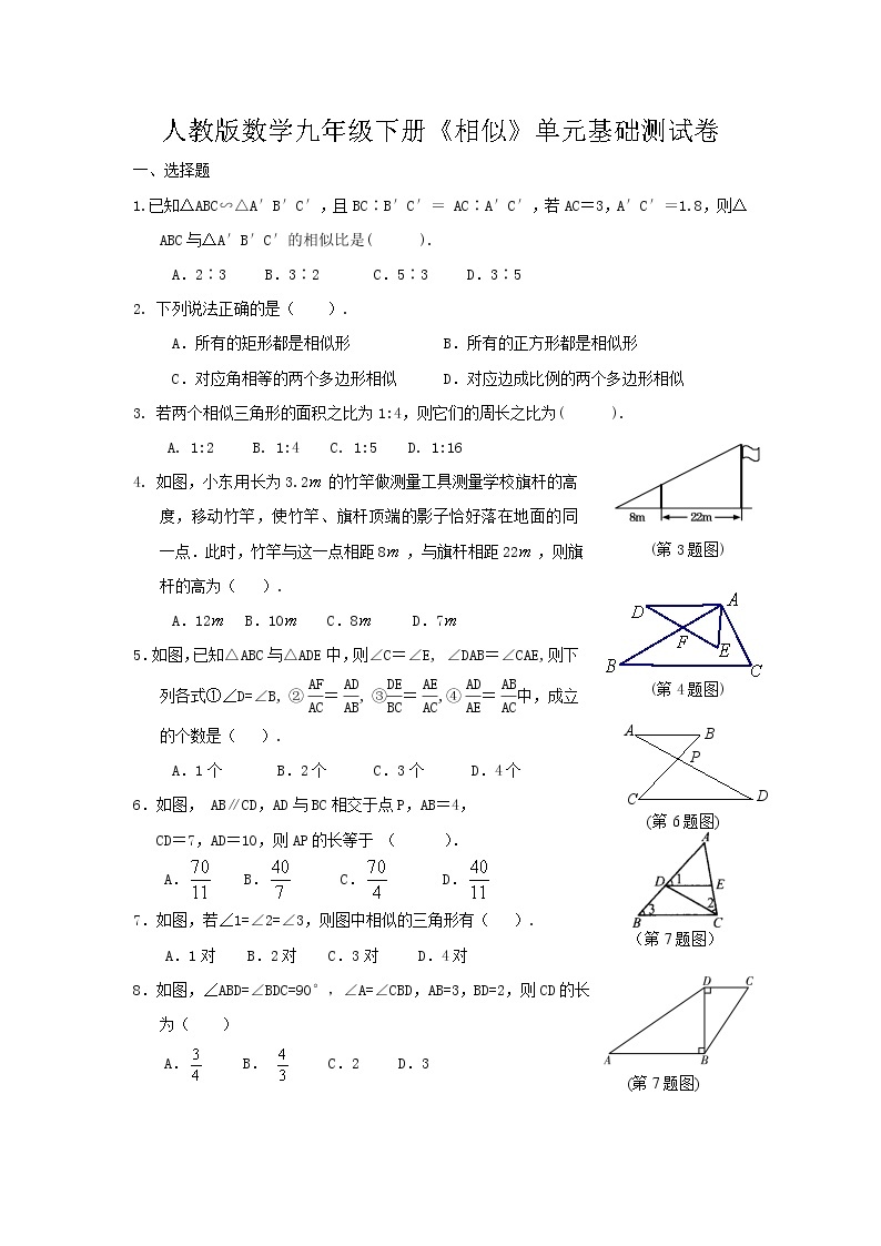 人教版数学九年级下册《相似》单元基础测试卷（含答案）01