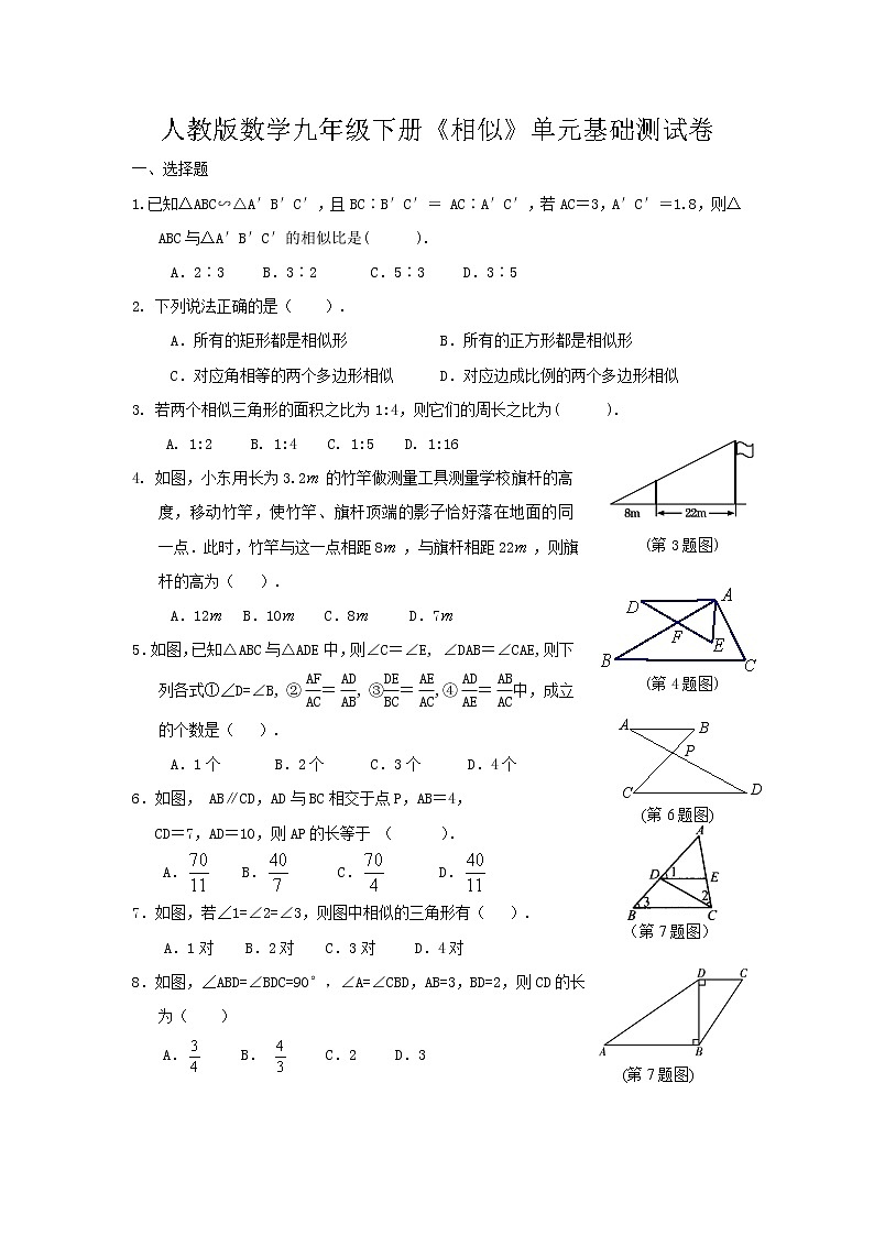 人教版数学九年级下册《相似》单元基础测试卷（含答案）第1页