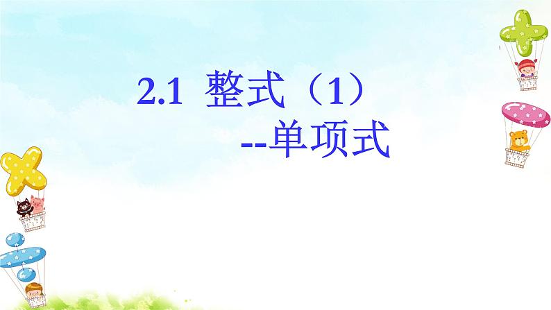 2.1 整式（第1课时）--单项式 课件第1页