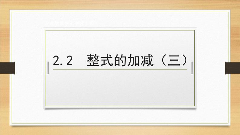 人教版七年级数学上册2.2整式的加减第3课时精品课件、精品教案、精品学案和课堂达标01