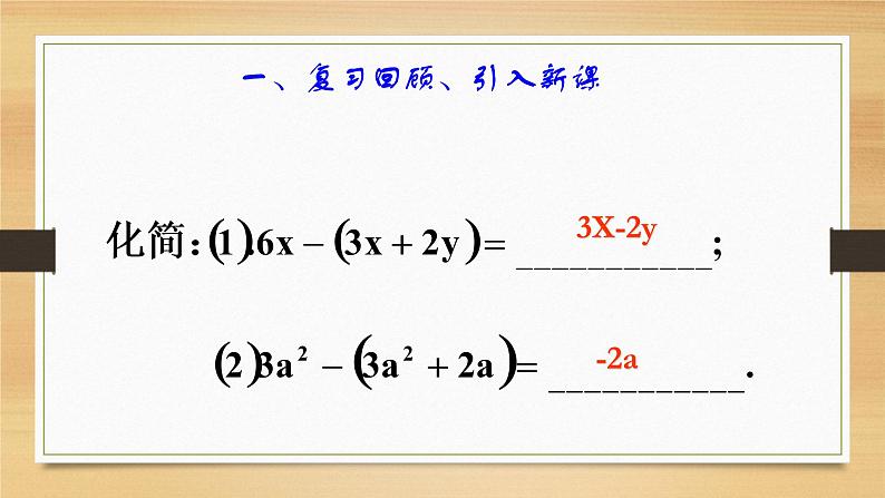 人教版七年级数学上册2.2整式的加减第3课时精品课件、精品教案、精品学案和课堂达标03