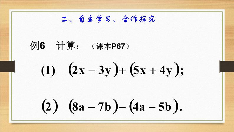 人教版七年级数学上册2.2整式的加减第3课时精品课件、精品教案、精品学案和课堂达标04