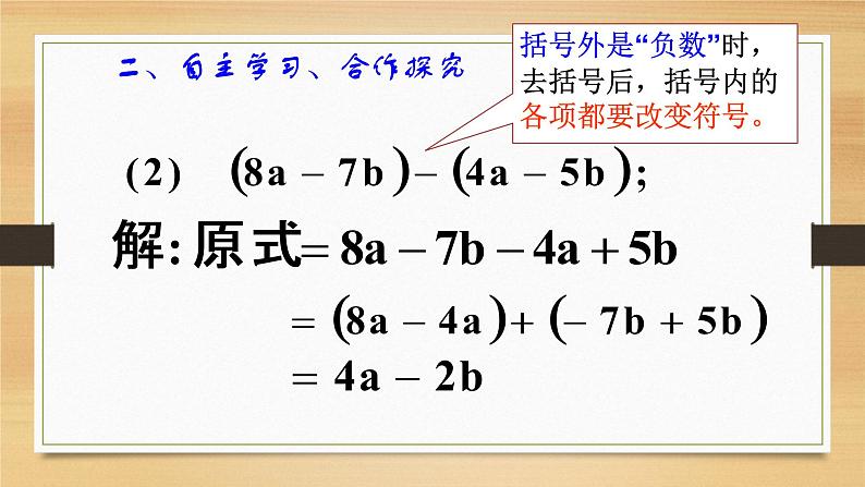 人教版七年级数学上册2.2整式的加减第3课时精品课件、精品教案、精品学案和课堂达标06