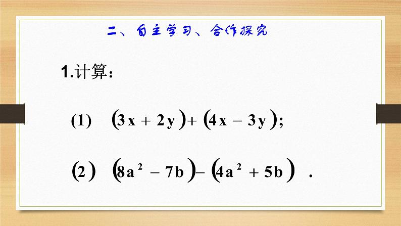 人教版七年级数学上册2.2整式的加减第3课时精品课件、精品教案、精品学案和课堂达标07