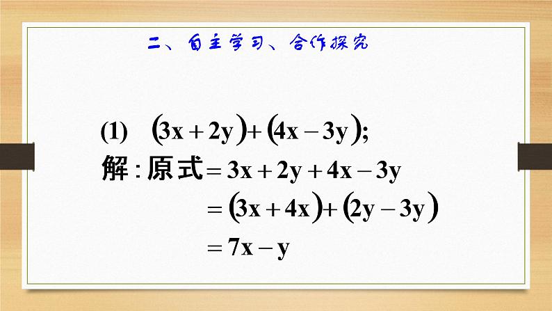 人教版七年级数学上册2.2整式的加减第3课时精品课件、精品教案、精品学案和课堂达标08