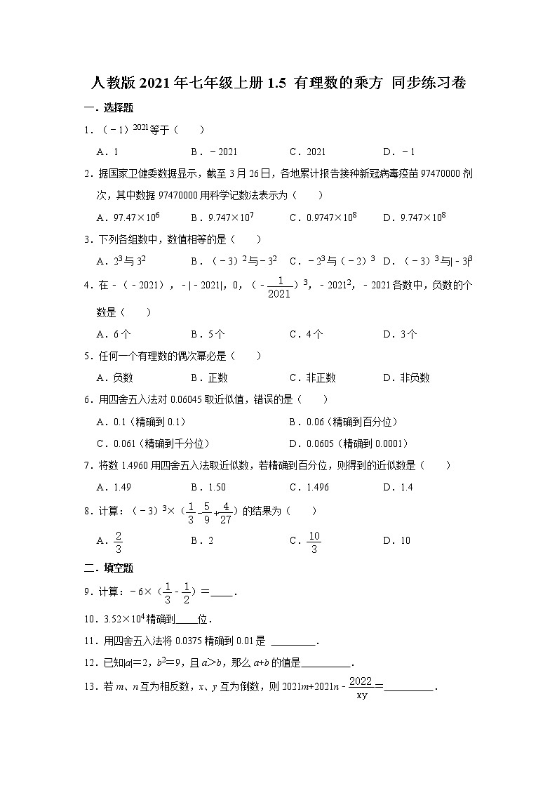 人教版2021年七年级上册1.5 有理数的乘方 同步练习卷  含答案第1页