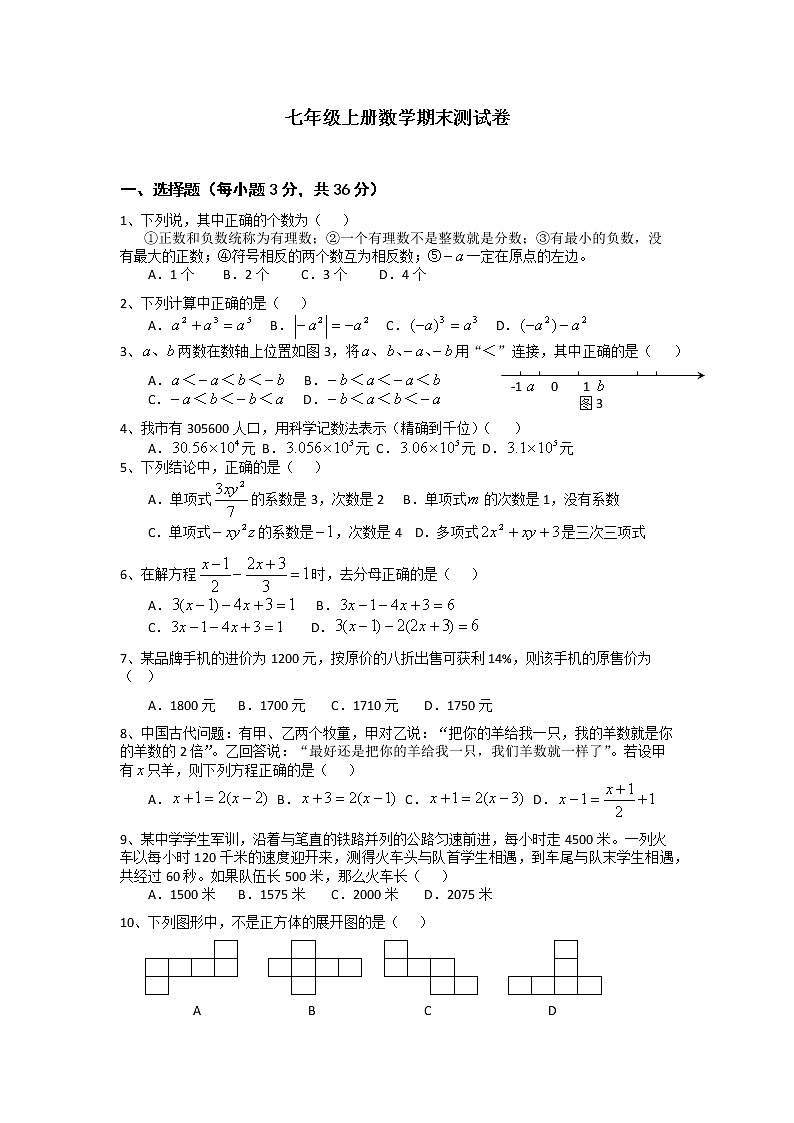 人教版七年级数学上册期末测试卷 无答案第1页