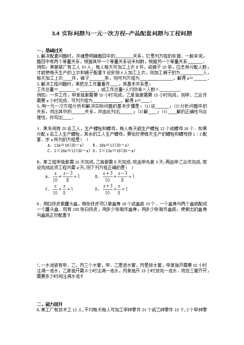 人教版七年级数学上册《3.4  实际问题与一元一次方程--产品配套问题与工程问题》练习题 无答案第1页