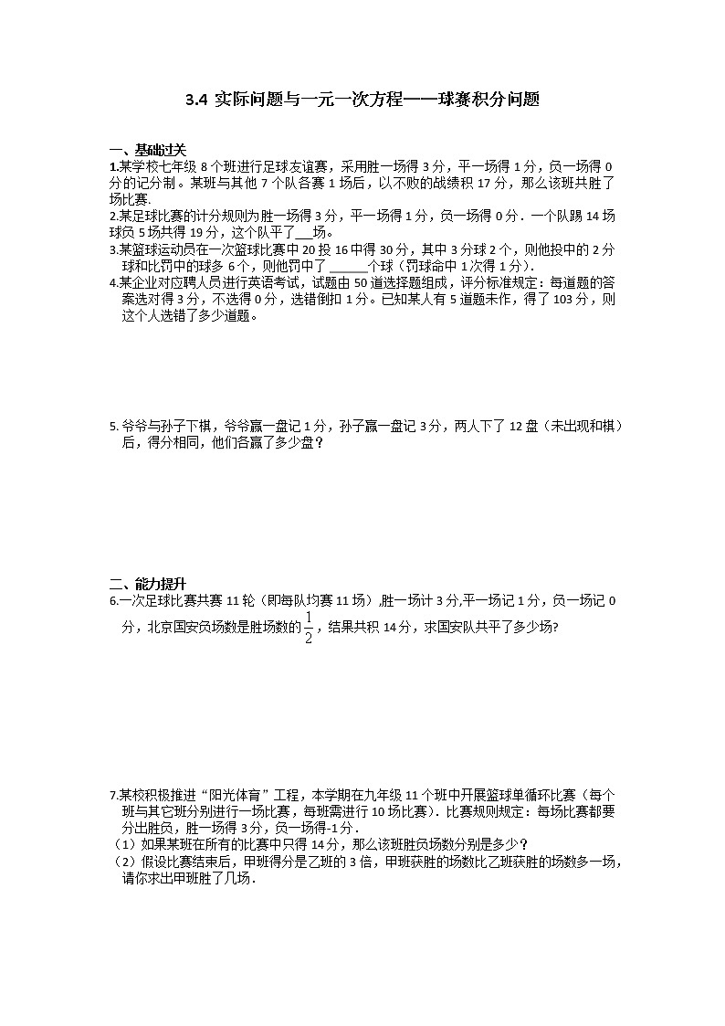 人教版七年级数学上册《3.4  实际问题与一元一次方程——球赛积分问题》练习题 无答案第1页