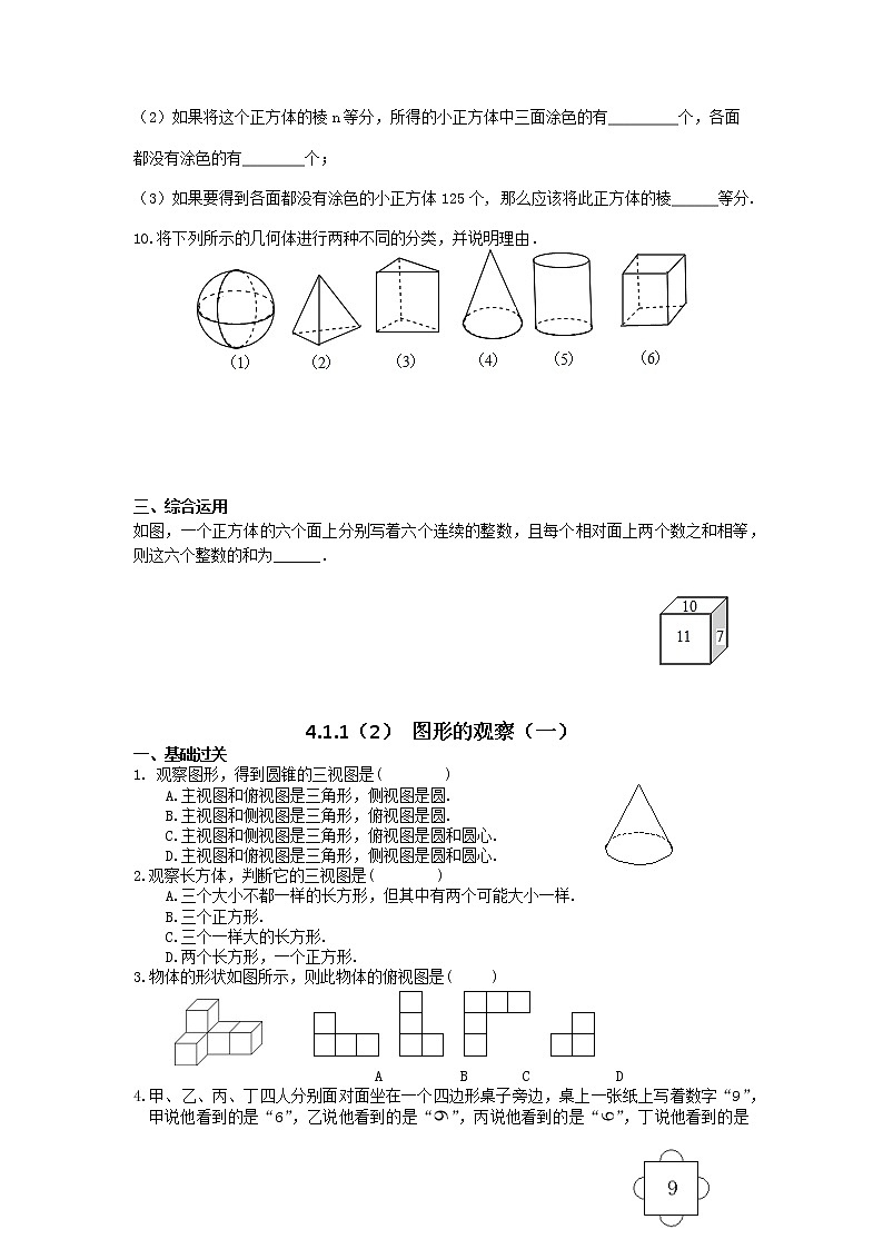人教版七年级数学上册《立体图形与平面图形》练习题 无答案第2页