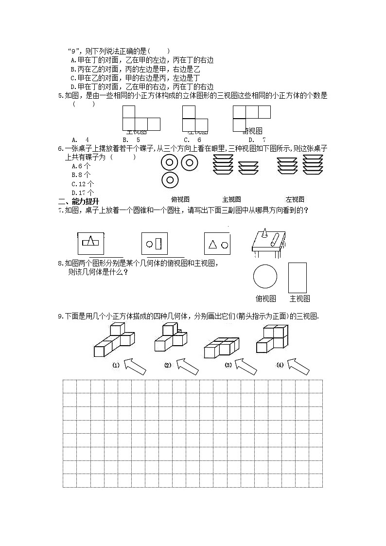 人教版七年级数学上册《立体图形与平面图形》练习题 无答案第3页
