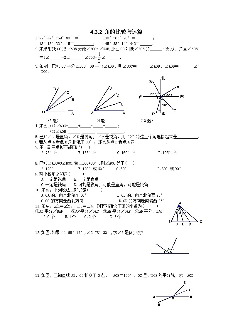 人教版七年级数学上册《角》练习题 无答案第3页