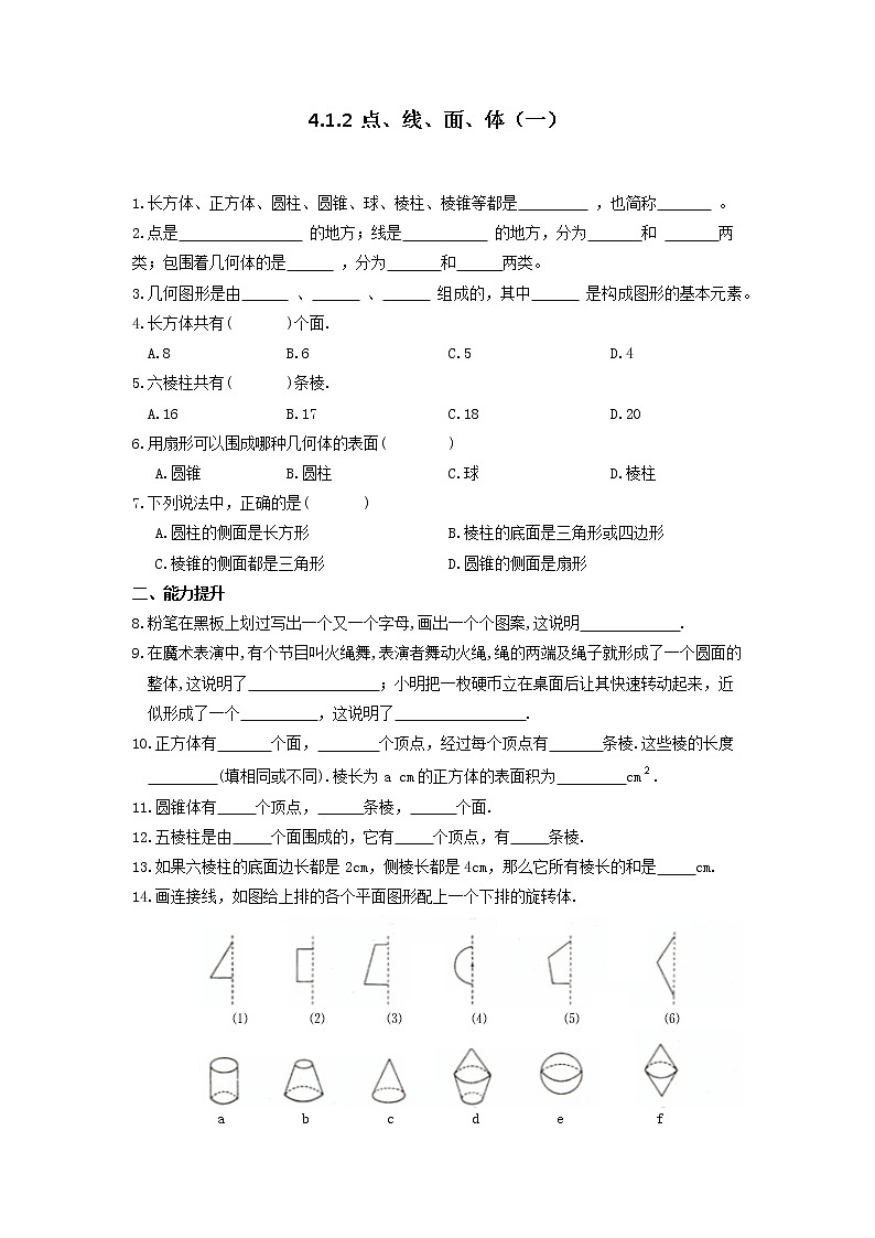 人教版七年级数学上册《点、线、面、体 一》练习题 无答案第1页