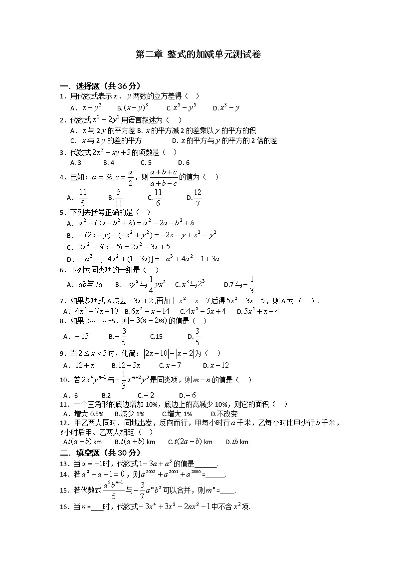 人教版七年级数学上册 整式的加减单元测试卷 无答案第1页