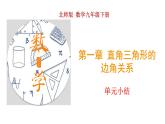 第一章 直角三角形的边角关系（单元小结）九年级数学下册（北师版）课件PPT