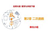 第二章 二次函数（单元小结）九年级数学下册（北师版）课件PPT