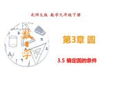 3.5 确定圆的条件（课件）九年级数学下册（北师版）