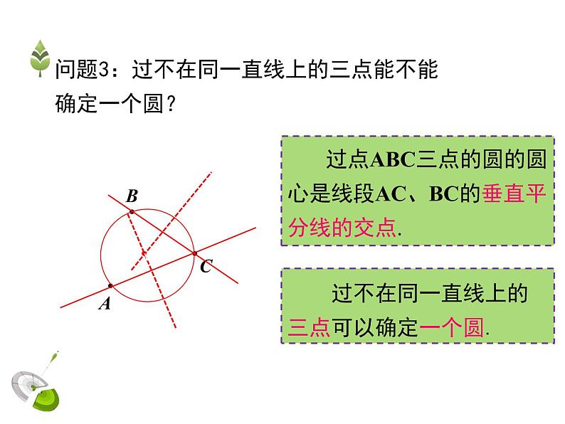 3.5 确定圆的条件（课件）九年级数学下册（北师版）08