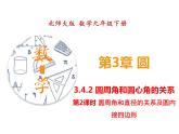 3.4.2 圆周角和圆心角的关系（第2课时）（课件）九年级数学下册（北师版）