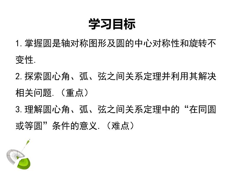 3.2 圆的对称性（课件）九年级数学下册（北师版）第2页