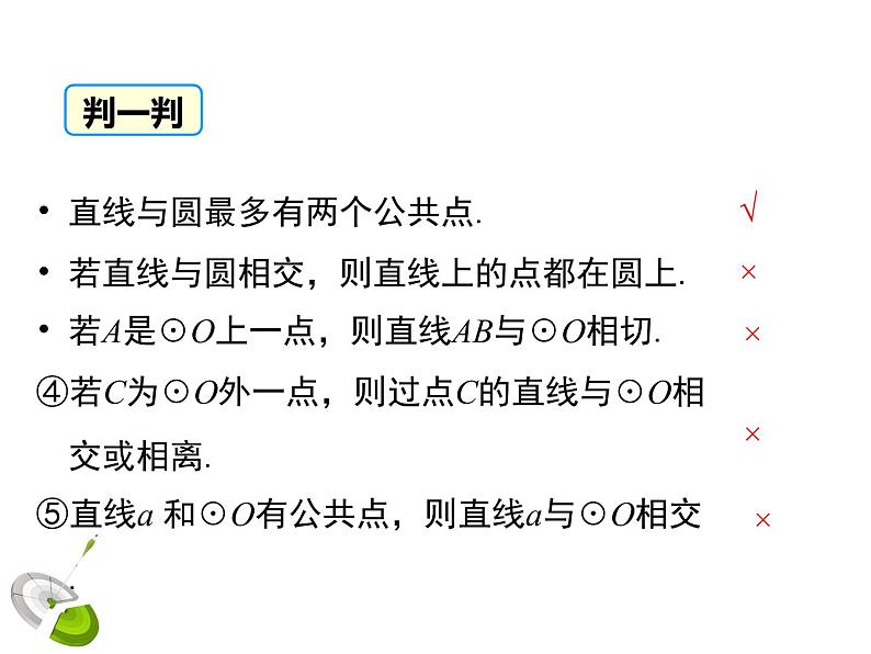 3.6.1 直线和圆的位置关系（第1课时）（课件）九年级数学下册（北师版）第8页