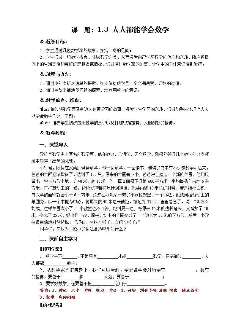 华师大版七年级数学上册教案：1.3 人人都能学会数学01