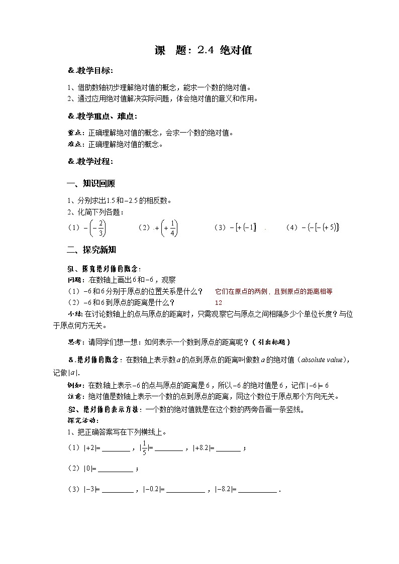 华师大版七年级数学上册教案：2.4 绝对值01