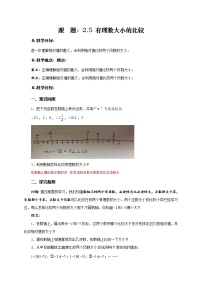 华师大版七年级上册2.5 有理数的大小比较教学设计