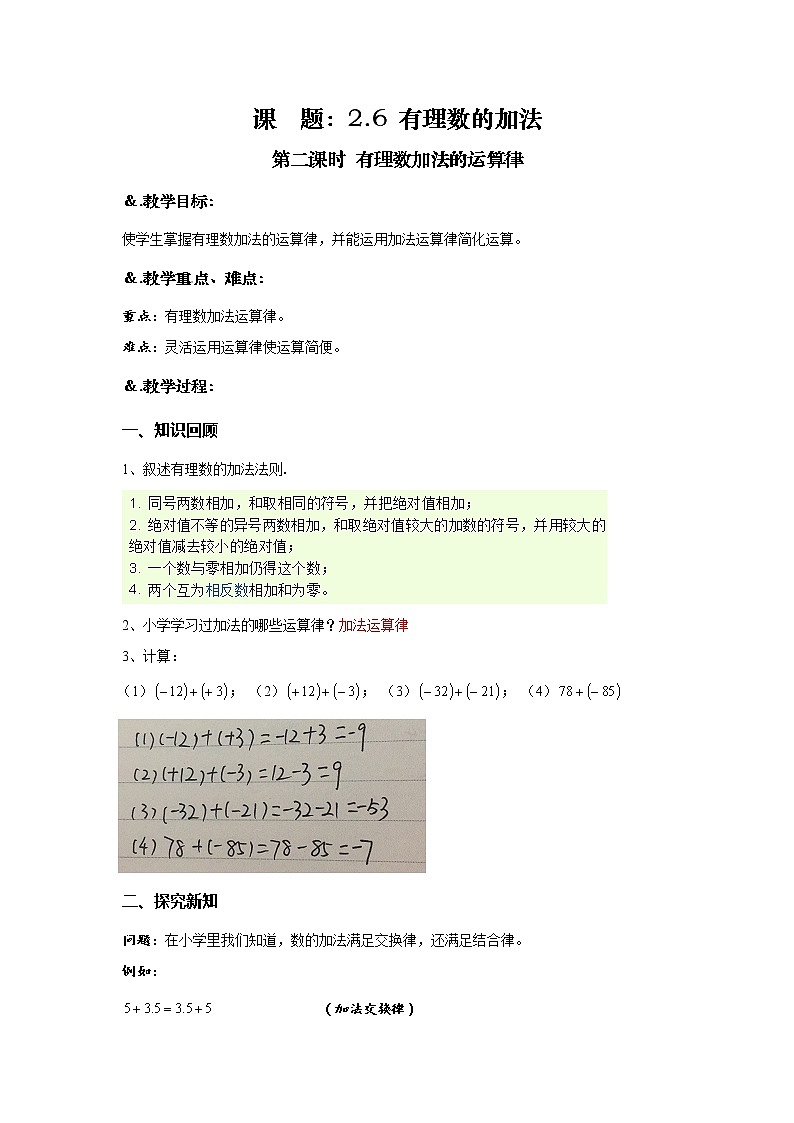 华师大版七年级数学上册教案：2.6.2有理数加法的运算律01