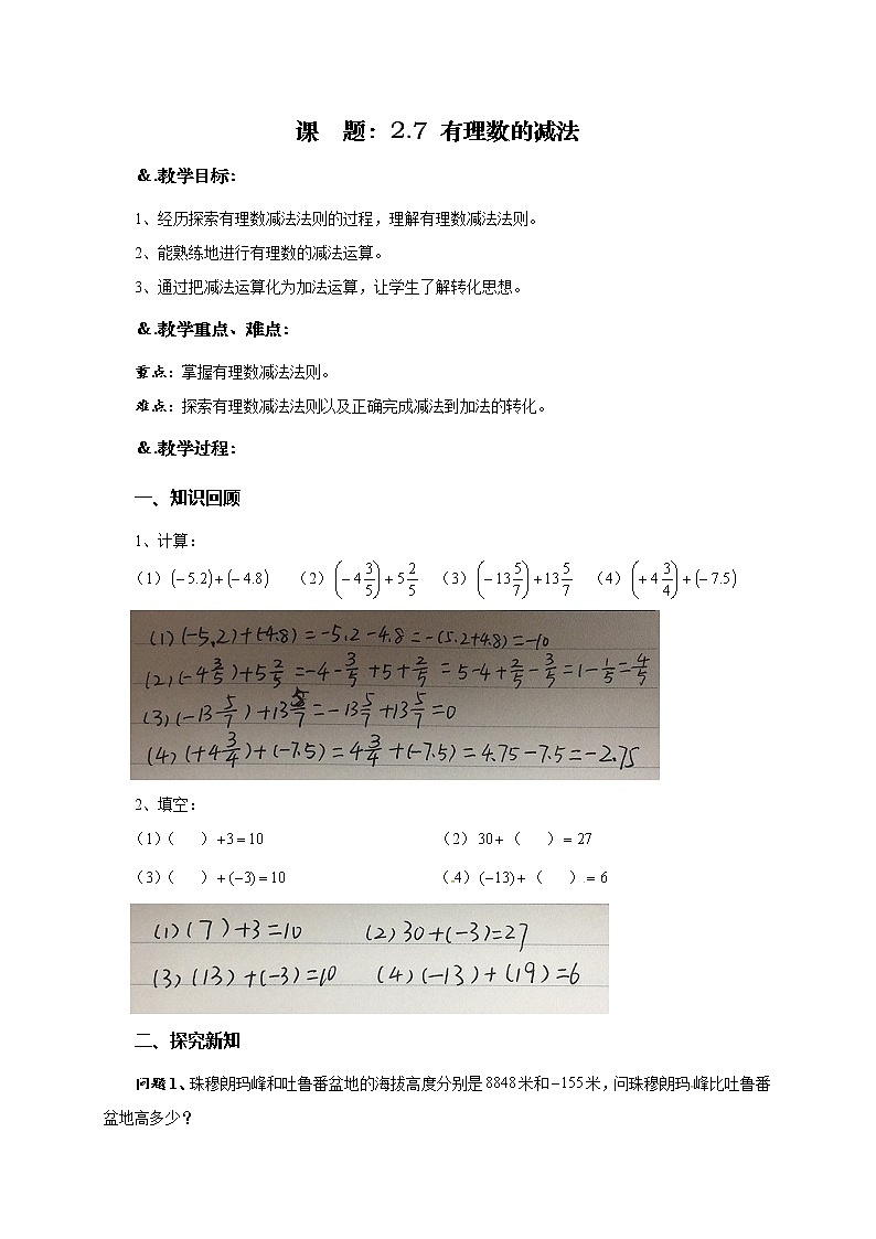 华师大版七年级数学上册教案：2.7 有理数的减法第1页
