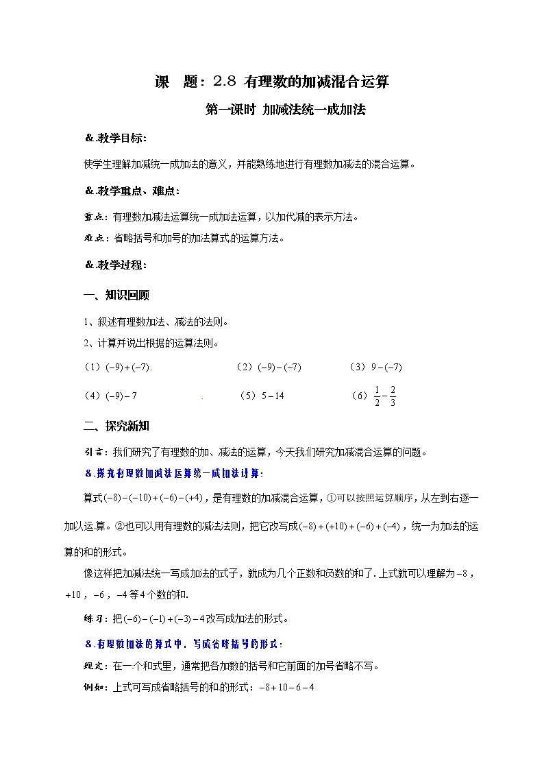 华师大版七年级数学上册教案：2.8.1加减法统一成加法01