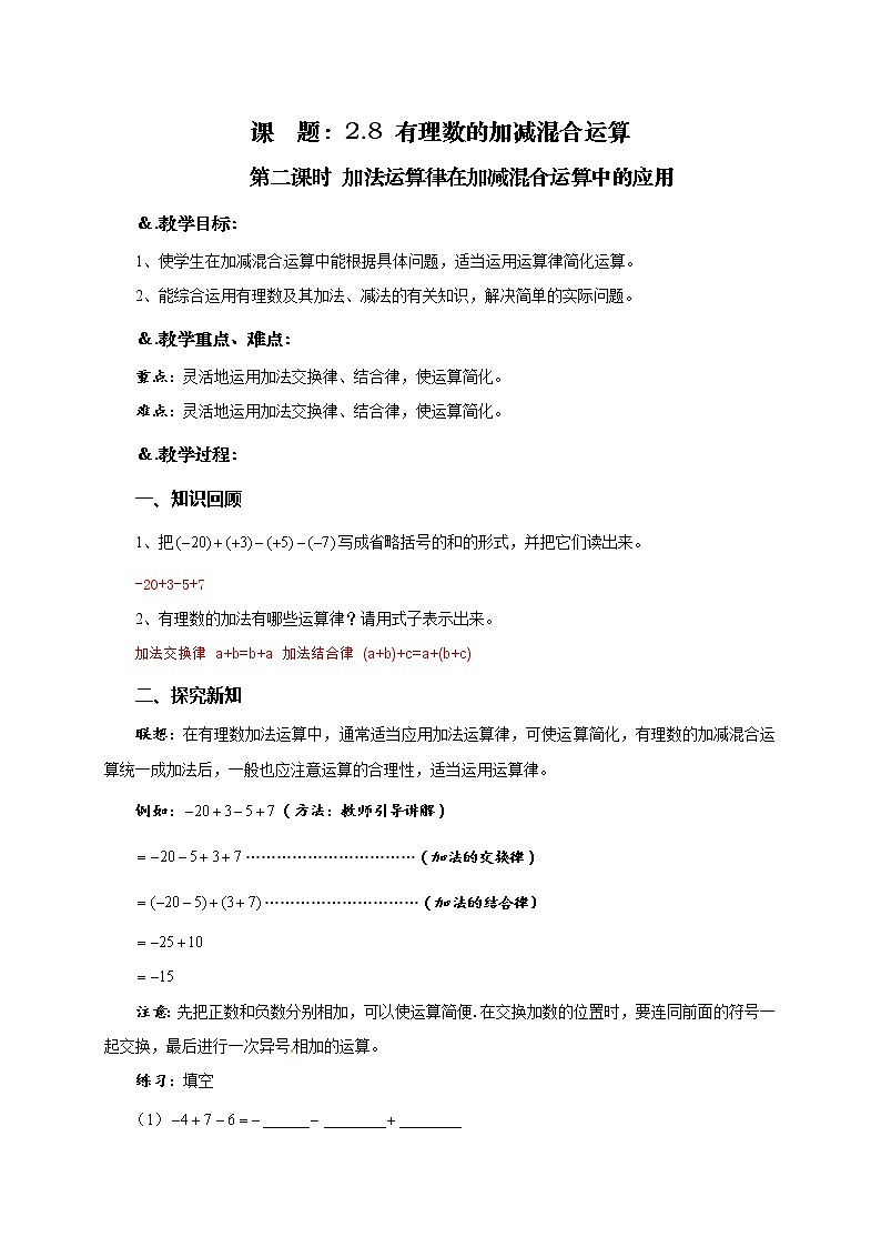 华师大版七年级数学上册教案：2.8.2加法运算律在加减混合运算中的应用01